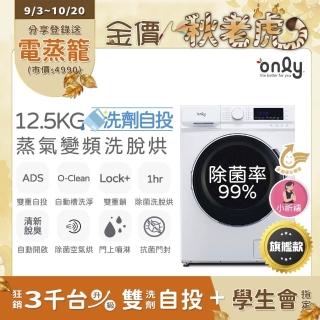 【only】小祈禱12.5KG洗劑自投洗脫烘洗衣機旗艦款OF13-M62UD白(省水12.5公斤變頻滾筒)