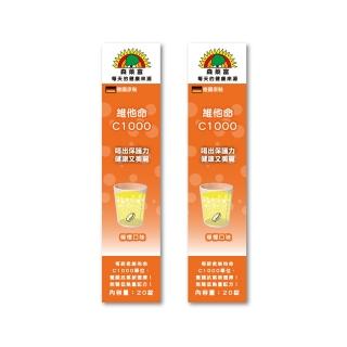 【SUNLIFE森萊富】德國原裝  維他命C1000發泡錠(檸檬口味 X 2入/共40錠)