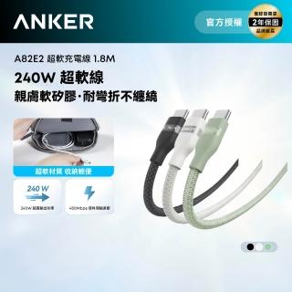 【Anker】官方授權直營 A82E2 超軟充電線 Type-C 240W 1.8m(黑白綠/Type-C線/安卓/iPhone17/筆電/Switch)
