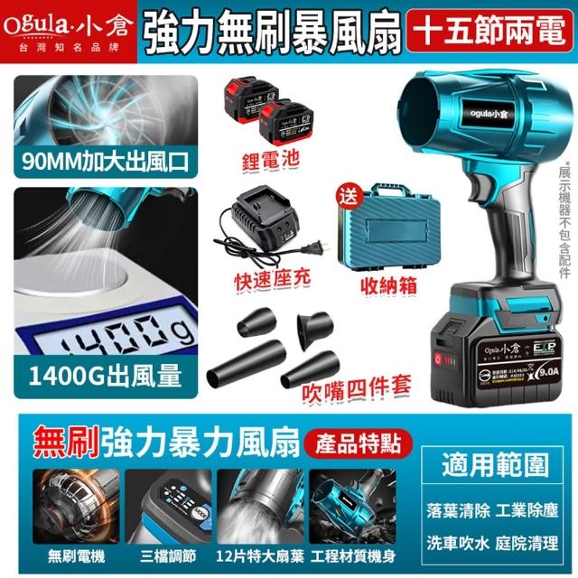 【Ogula 小倉】無刷暴力風扇 90mm涵道暴風機 無刷涵道颶風扇（十五節兩電+座充）(渦輪吹塵槍/暴力鼓風機)