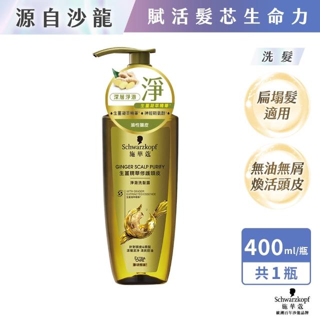 【Schwarzkopf 施華蔻】無矽靈洗髮精/護髮潤髮乳 400ml(蓬蓬瓶豐盈韌髮/健髮去屑/控油淨源/韌芯修護)