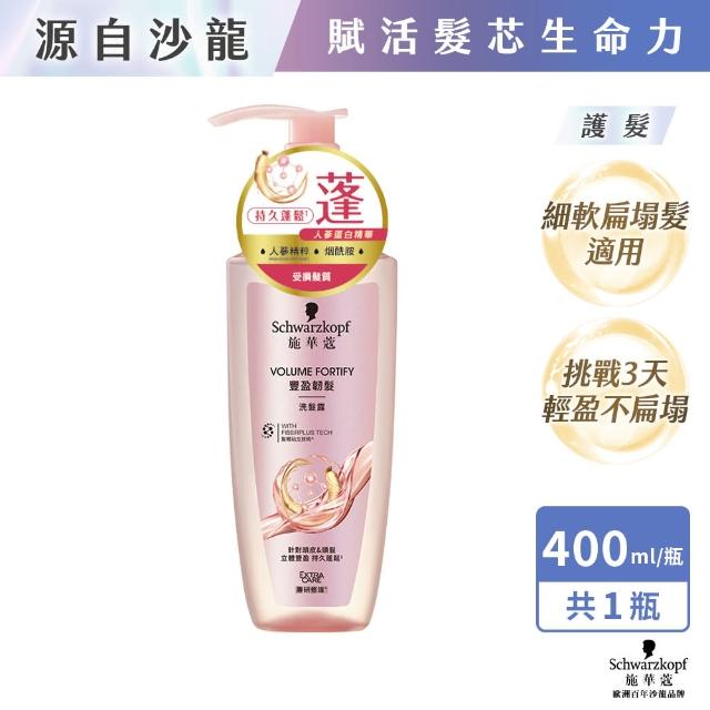 【Schwarzkopf 施華蔻】無矽靈洗髮精/護髮潤髮乳 400ml(蓬蓬瓶豐盈韌髮/健髮去屑/控油淨源/韌芯修護)