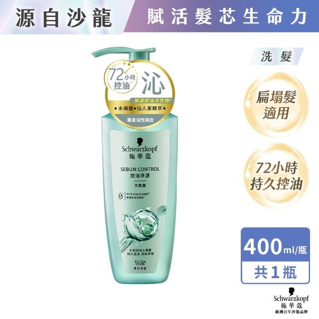【Schwarzkopf 施華蔻】無矽靈洗髮精/護髮潤髮乳 400ml(蓬蓬瓶豐盈韌髮/健髮去屑/控油淨源/韌芯修護)