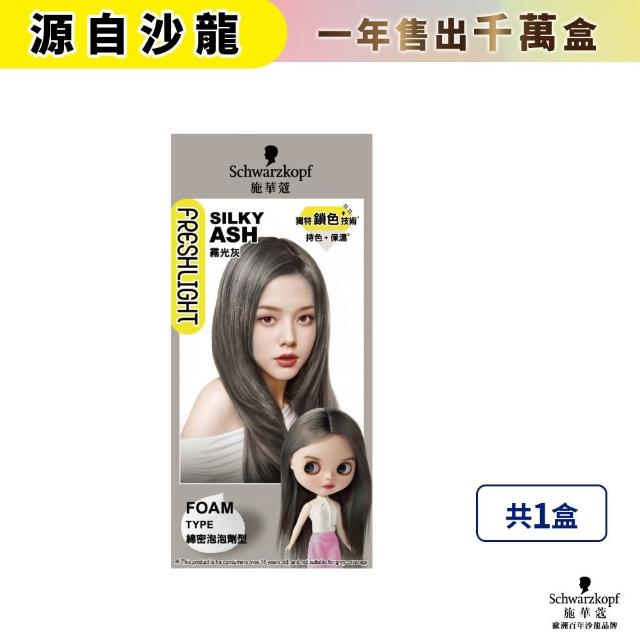 【Schwarzkopf 施華蔻】FRESHLIGHT染髮霜/泡泡染(15色任選/銀雪灰/亞麻冷灰亮麗金/淺啡奶茶)