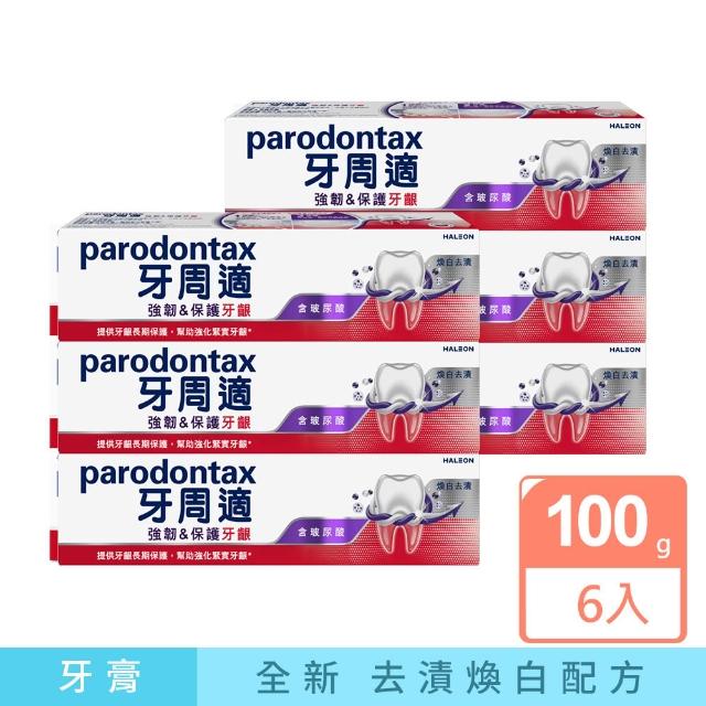 【Parodontax 牙周適】專業強韌護齦牙膏 100g X6入(清新薄荷/煥白去漬)
