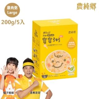 【農純鄉】寶寶粥plus Large 200gx5入口味任選-雞肉/豬肉/干貝/鱸魚(添加滴雞精 大份量 副食品 寶寶飯)