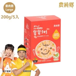 【農純鄉】寶寶粥plus Large 200gx5入口味任選-雞肉/豬肉/干貝/鱸魚(添加滴雞精 大份量 副食品 寶寶飯)
