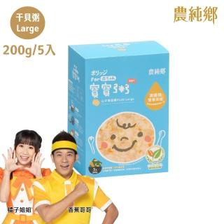 【農純鄉】寶寶粥plus Large 200gx5入口味任選-雞肉/豬肉/干貝/鱸魚(添加滴雞精 大份量 副食品 寶寶飯)