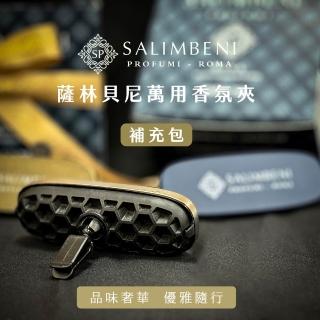 【SALIMBENI 薩林貝尼】360萬用香氛夾補充包(九款香調)