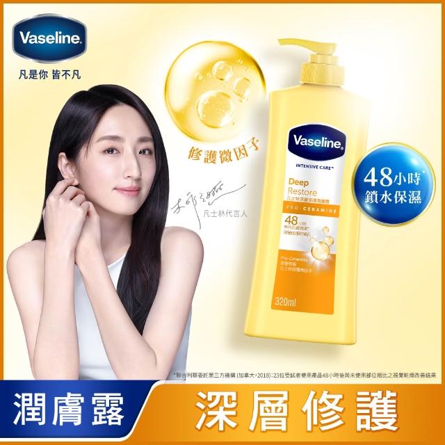 【Vaseline 凡士林】官方直營 經典系列潤膚露320ml(專業修護/深層修護/蘆薈舒緩)
