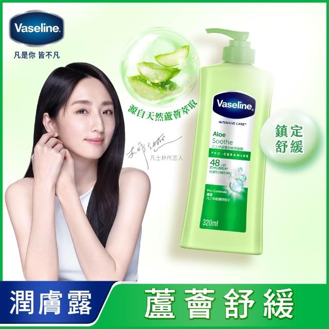 【Vaseline 凡士林】官方直營 經典系列潤膚露320ml(專業修護/深層修護/蘆薈舒緩)