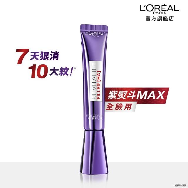 【L’OREAL Paris 巴黎萊雅】全新升級! 玻尿酸眼霜級撫紋精華霜30ml(紫熨斗MAX3.0版)