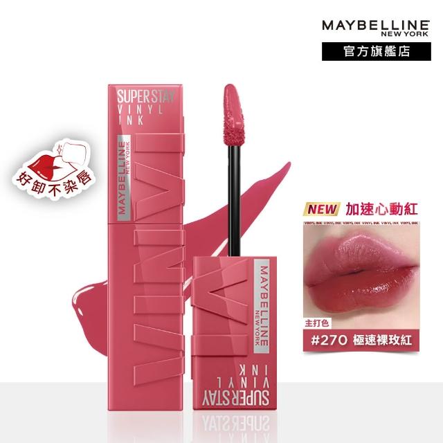 【MAYBELLINE 媚比琳】超持久水光鎖吻唇釉(新色加速心動紅/鎖吻棒/水光持色)