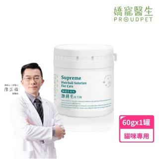 【PROUDPET 嬌寵醫生】極精萃｜激排毛化毛粉 60g(貓毛球/貓吐毛/寵物保健品/貓化毛/貓保健)
