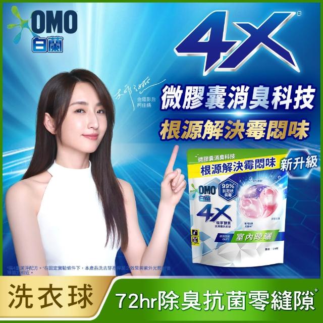 【白蘭】4X極淨酵素抗病毒洗衣球 54顆/袋 2入組(共108顆 除菌除蟎/室內晾曬 嬰幼兒適用)