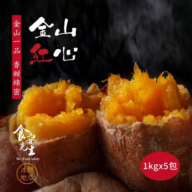 【北灣冰烤地瓜王】任選出蜜冰烤地瓜1kg/包x5(台農57黃肉/台農66紅肉)