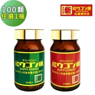 【新紅薑黃先生】100顆/瓶任選1瓶-日用加強版/夜用升級版(日本原裝 天然紅薑黃錠 薑黃精油 兒茶素)