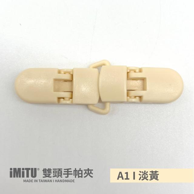 【imitu 米圖】雙頭手帕夾 紗布夾 毛巾夾(單入)