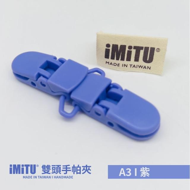 【imitu 米圖】雙頭手帕夾 紗布夾 毛巾夾(單入)