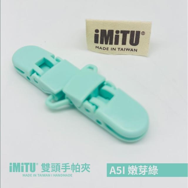 【imitu 米圖】雙頭手帕夾 紗布夾 毛巾夾(單入)