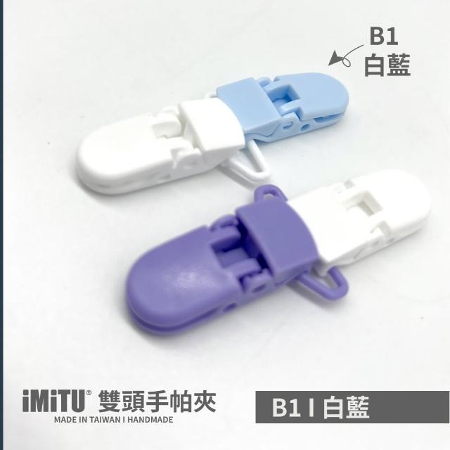 【imitu 米圖】雙頭手帕夾 紗布夾 毛巾夾(單入)