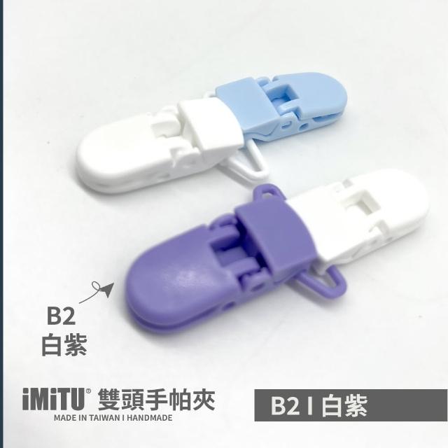 【imitu 米圖】雙頭手帕夾 紗布夾 毛巾夾(單入)