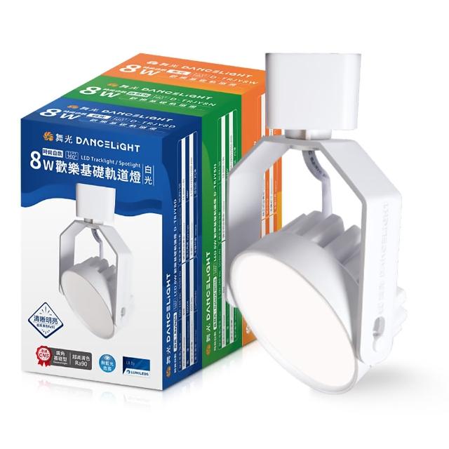 【DanceLight 舞光】30入組 8W LED歡樂軌道燈 時尚白/貴族黑(白光/黃光/自然光)