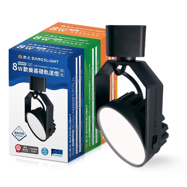 【DanceLight 舞光】30入組 8W LED歡樂軌道燈 時尚白/貴族黑(白光/黃光/自然光)