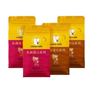【cama cafe】私藏選豆系列-咖啡豆4包任選組(454g/包)(中焙堅果香/淺焙花果香風味)手沖義式皆宜