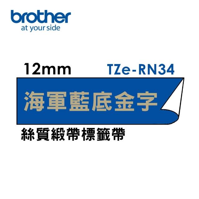 【brother】官方直營 12mm TZe絲質緞帶標籤帶(適用:H110/D200SN/P300BT/P710BT/P910BT/P700/P750W)