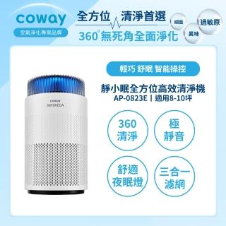 【Coway】8-10坪 靜小眠除臭抗敏清淨機 AP-0823E(360全方位高效清淨機)