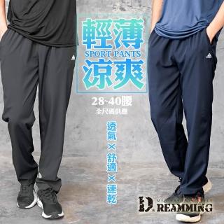 【Dreamming】素面涼感速乾休閒運動長褲 輕薄 平口 吸濕排汗(共三色-SET用)