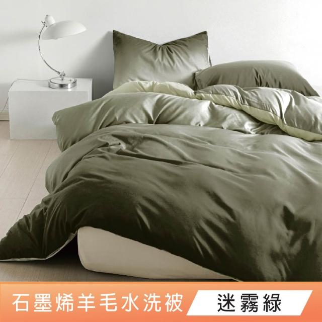 【DeKo岱珂】買一送一 台灣製石墨烯羊毛水洗棉被/冬被 2KG(雙人180*210CM)