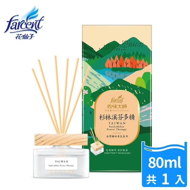 【去味大師】竹木香台灣趣味香氛-3件組(擴香80ml正裝X1+補充90ml補充包X1+擴晶香氛袋X1)