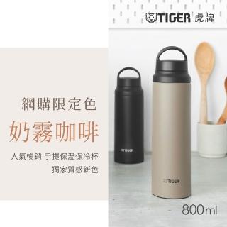 【TIGER 虎牌】旋蓋雙層不鏽鋼保溫瓶 800ml(MCZ輕量手提運動保溫杯/限定色)