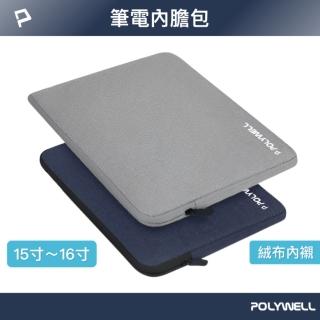 【POLYWELL】時尚筆電內膽包 /15-16吋