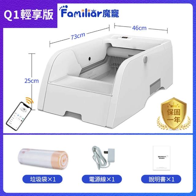 【Familiars魔寵】貓砂盆 全自動貓砂機（Q1 APP款）輕享版(APP智控/紅外觸碰感應/數顯屏)