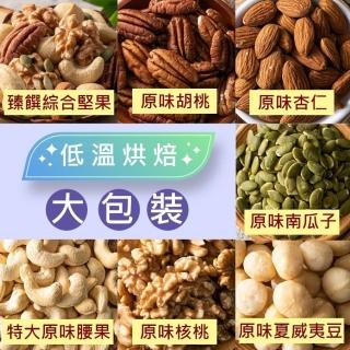 【臻御行】量販大包裝 臻饌堅果七口味(綜合堅果/杏仁/腰果/核桃560g＆胡桃400g/夏威夷豆280g/南瓜子700g)