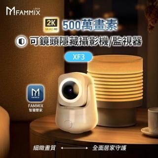 【FAMMIX 菲米斯】XF3 真2K 500萬畫素隱藏式鏡頭WiFi攝影機/監視器(全彩夜視/聲音偵測/雙向對講)