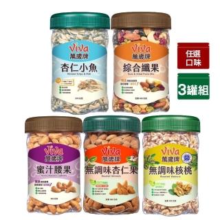 【萬歲牌】堅果3罐-杏仁小魚/綜合纖果/蜜汁腰果/無調味核桃/無調味杏仁果(口味任選)|