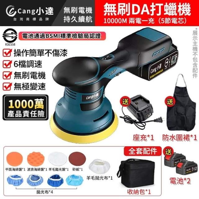【Cang小達】拋光機 六檔調速拋光機 無刷DA打蠟機（五節兩電+座充）帶數顯(DA偏心機/無線拋光機)