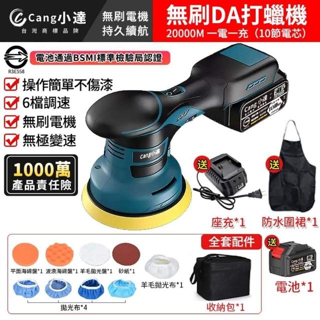 【Cang小達】拋光機 六檔調速拋光機 無刷DA打蠟機（十節一電+座充）帶數顯(DA偏心機/無線拋光機)