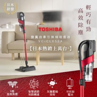 【TOSHIBA 東芝】TV直播熱銷旋風無線吸塵器(VC-CLX50A)