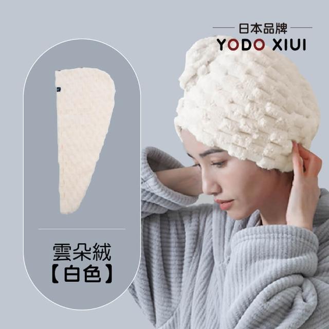 【YODOXIUI】日本雲朵絨速乾超吸水乾髮包巾乾髮帽(包巾 毛巾 吸水毛巾 乾髮帽 包頭巾)