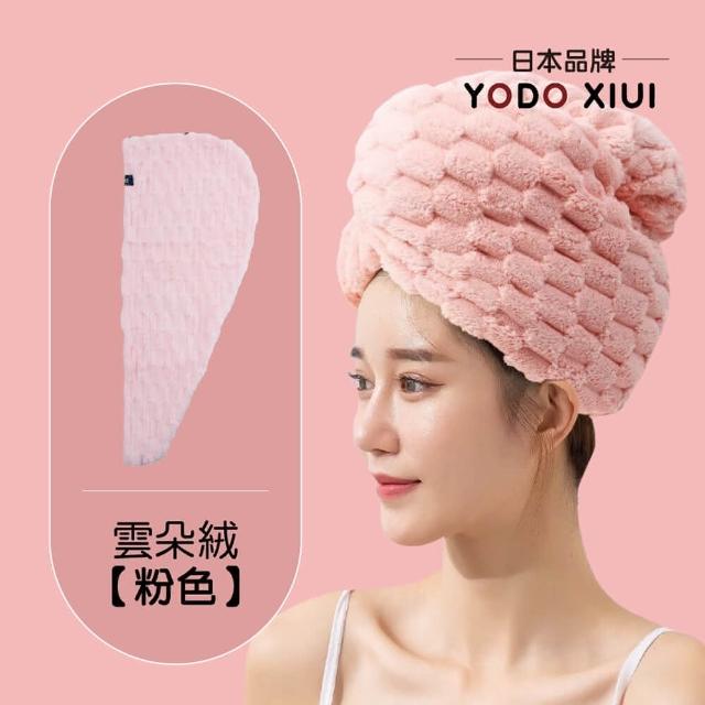 【YODOXIUI】日本雲朵絨速乾超吸水乾髮包巾乾髮帽(包巾 毛巾 吸水毛巾 乾髮帽 包頭巾)