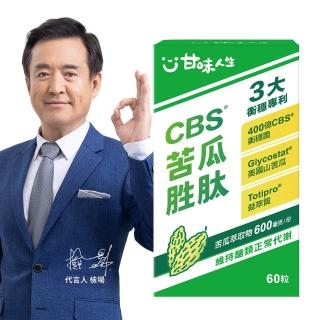 【甘味人生】CBS苦瓜胜肽(60粒/盒/檢場代言/獨家衡穩配方:鉻酵母/美國專利山苦瓜胜/保健禮盒)