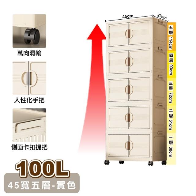 【ONE HOUSE】45寬 100L 艾蜜莉折疊收納櫃_五層(收納架/收納箱/置物櫃/置物架/電器櫃/收納車)
