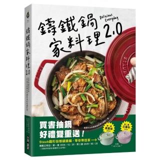 鑄鐵鍋家料理2.0:以原味創造美味!100道活用鎖水烹調技法的幸福料理