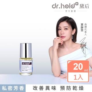 【dr.hold 黛后】寵愛自己私密芳香按摩精油20ml(私密保養/私密香氛/私密精油)