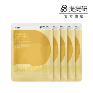 【TTM 提提研】DoubleFit倍抗痕生物纖維面膜5入盒